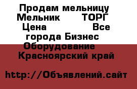 Продам мельницу “Мельник 700“ ТОРГ › Цена ­ 600 000 - Все города Бизнес » Оборудование   . Красноярский край